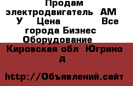 Продам электродвигатель 4АМ200L4У3 › Цена ­ 30 000 - Все города Бизнес » Оборудование   . Кировская обл.,Югрино д.